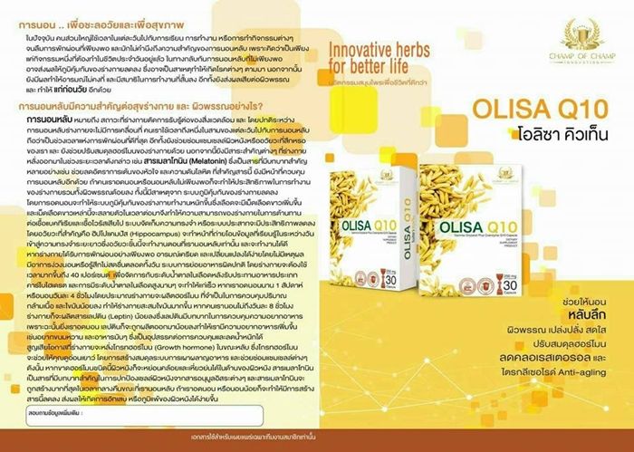 Olisa Q10 โอลิซ่า คิวเท็น